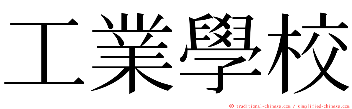 工業學校 ming font