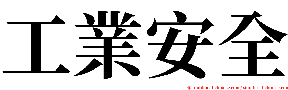 工業安全 serif font