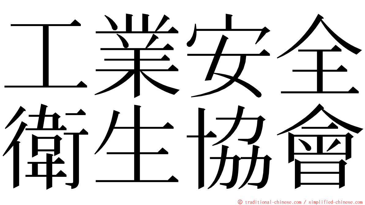 工業安全衛生協會 ming font