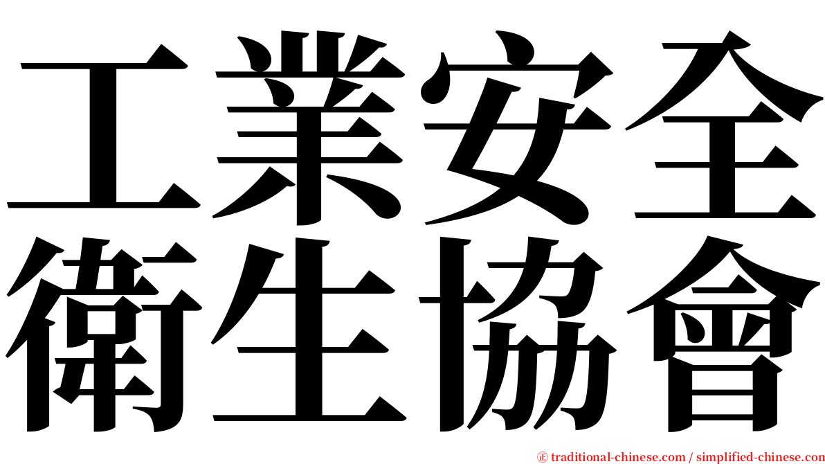 工業安全衛生協會 serif font