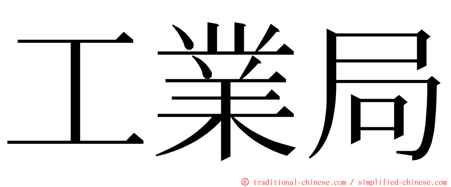 工業局 ming font