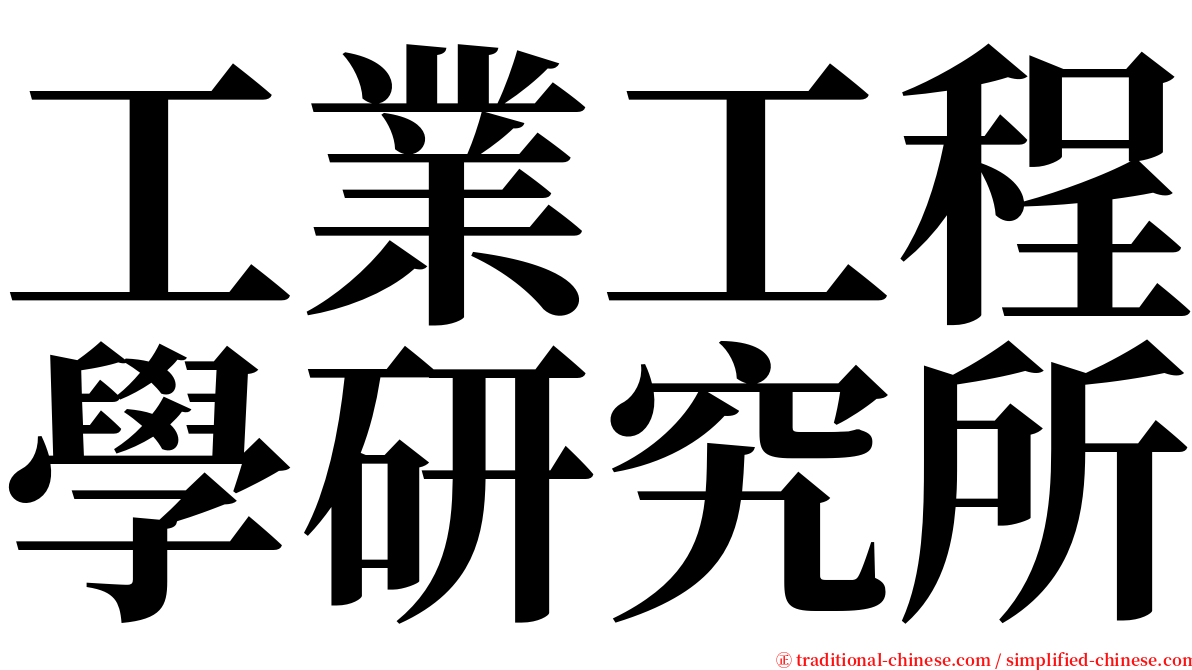 工業工程學研究所 serif font