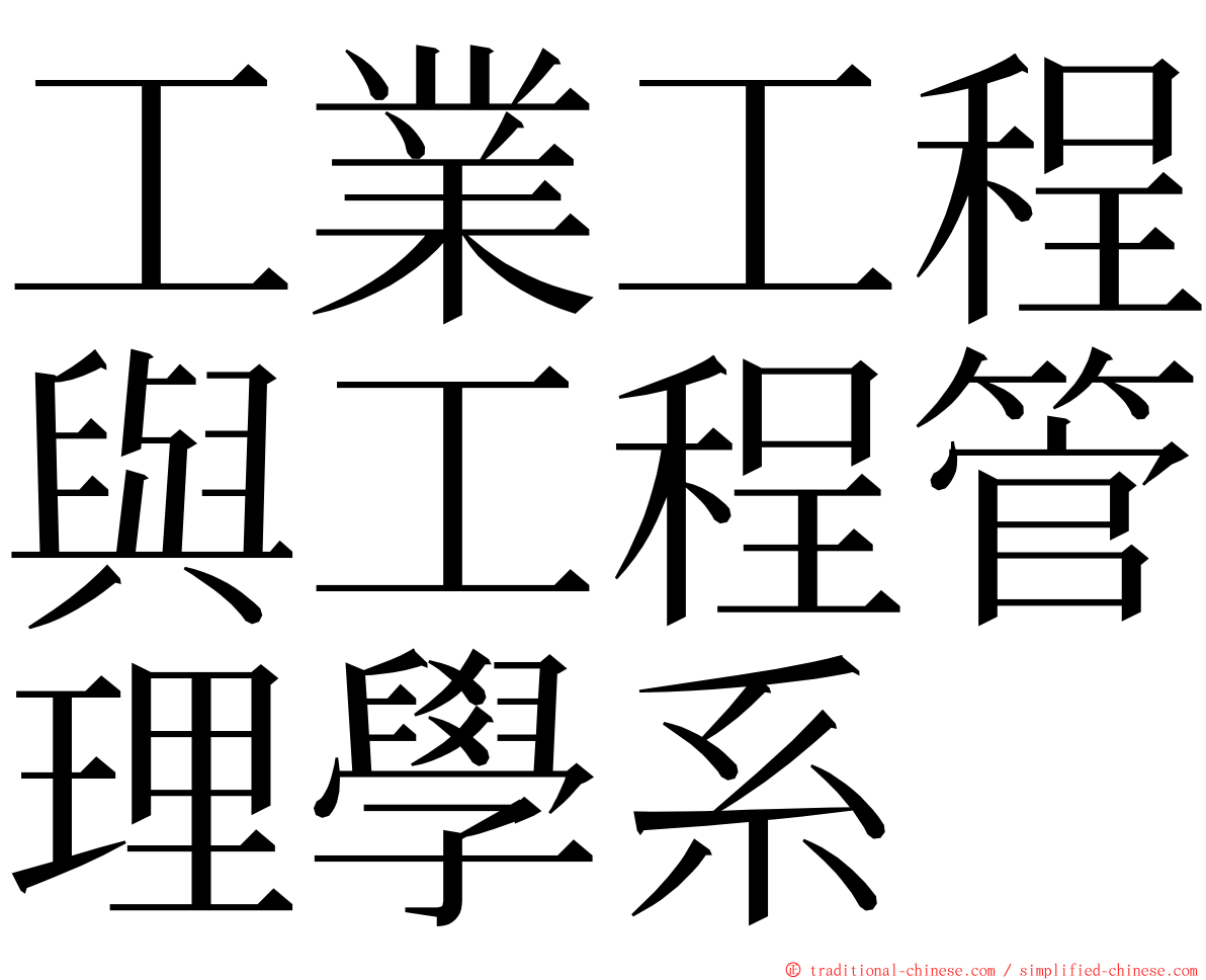 工業工程與工程管理學系 ming font