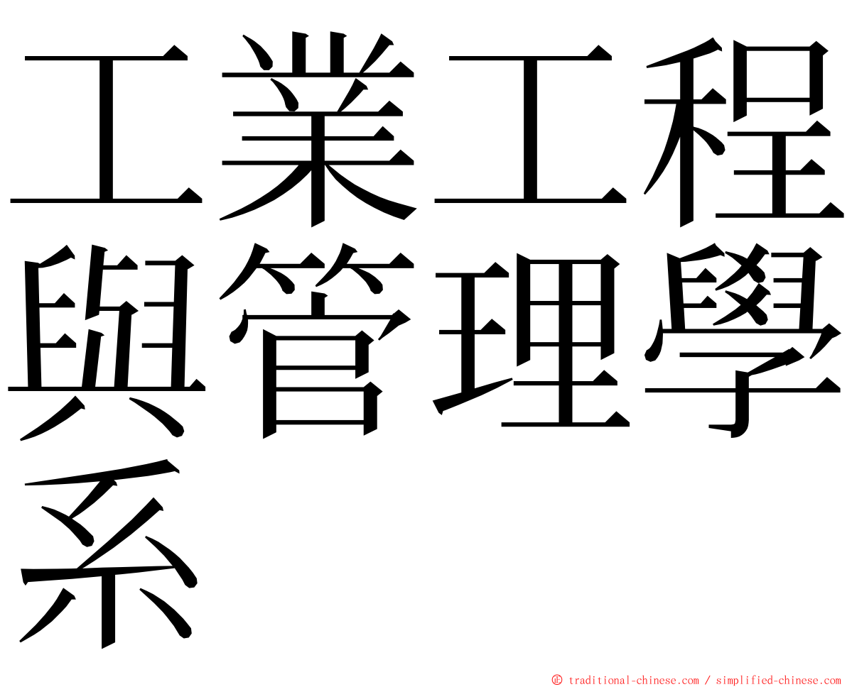 工業工程與管理學系 ming font