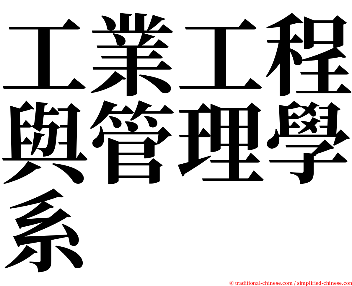 工業工程與管理學系 serif font