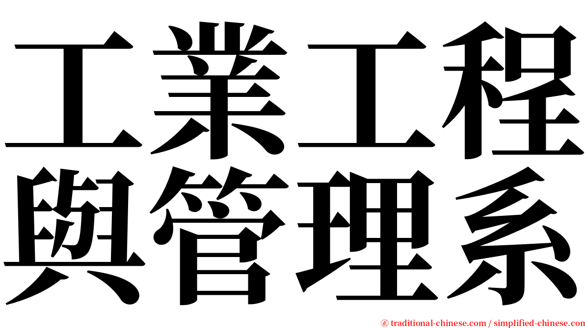 工業工程與管理系 serif font