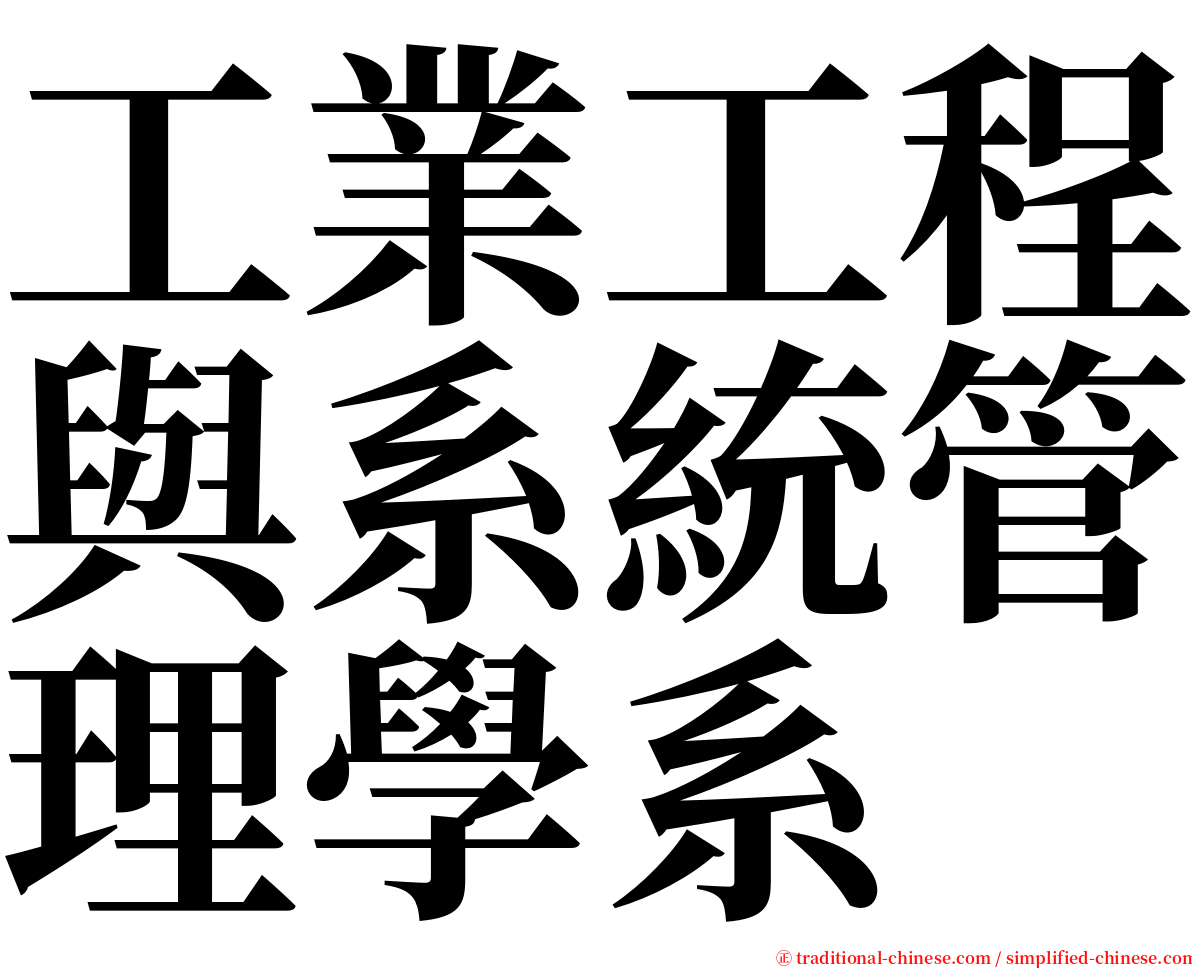 工業工程與系統管理學系 serif font