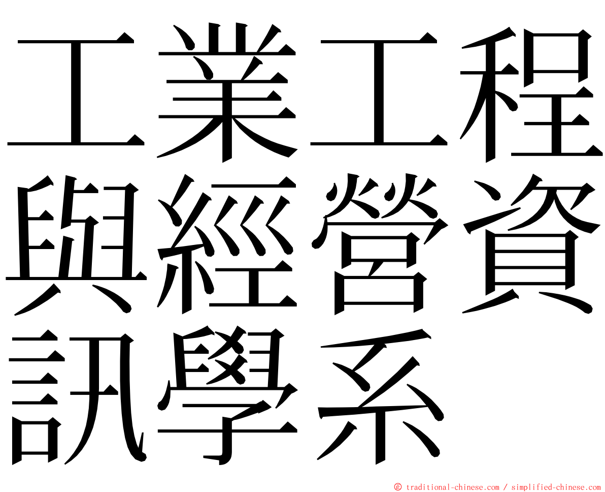 工業工程與經營資訊學系 ming font