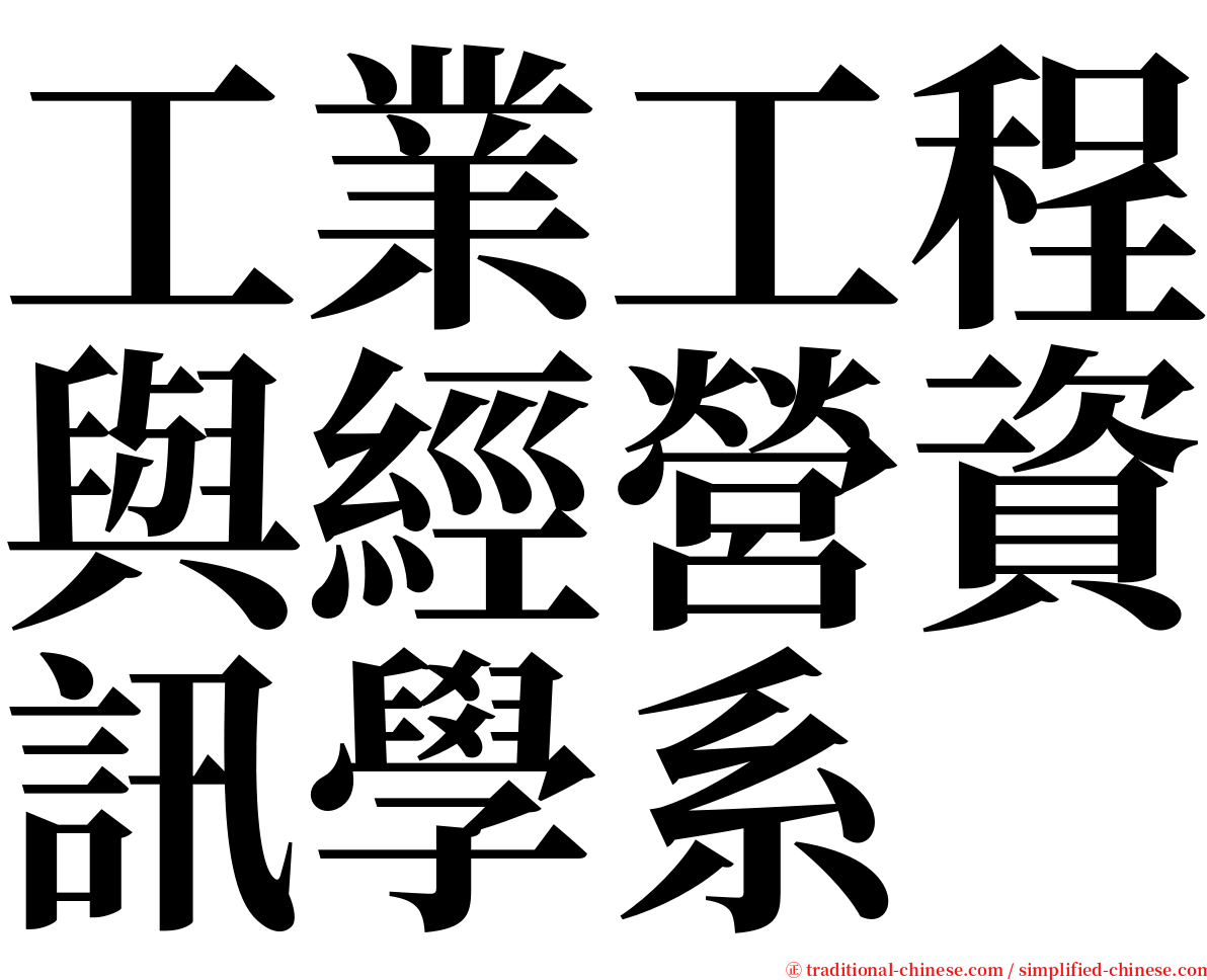 工業工程與經營資訊學系 serif font