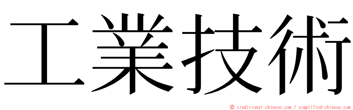 工業技術 ming font