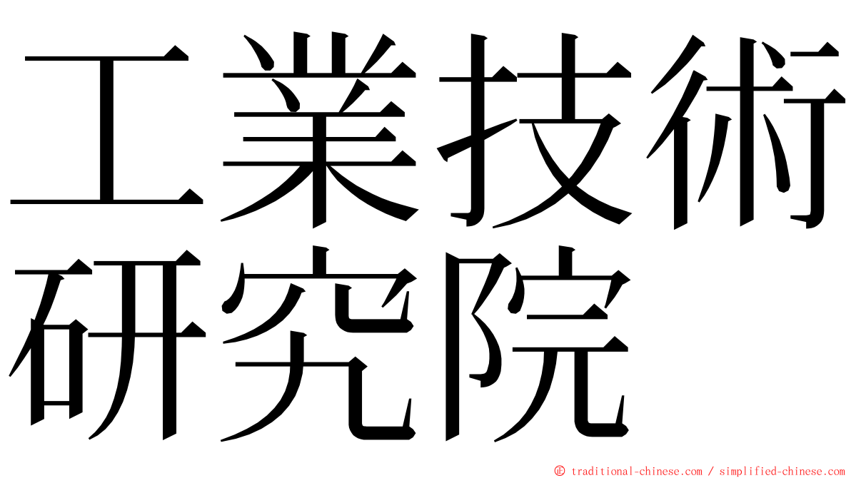 工業技術研究院 ming font