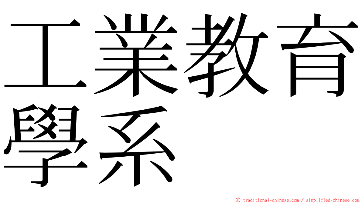 工業教育學系 ming font