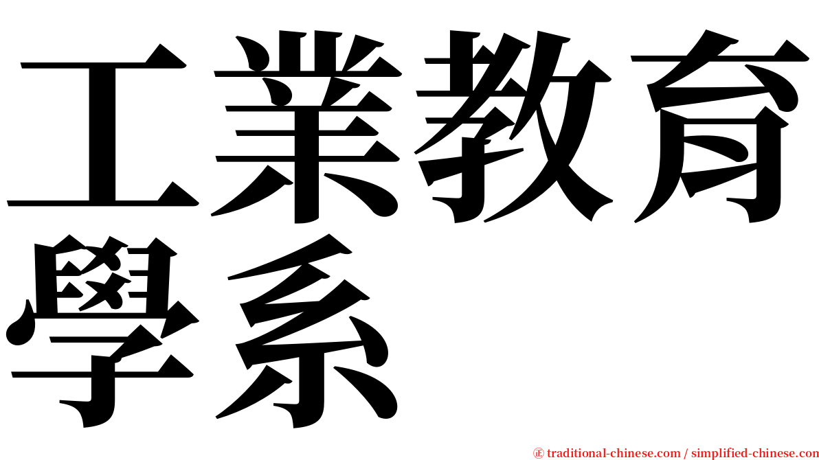 工業教育學系 serif font