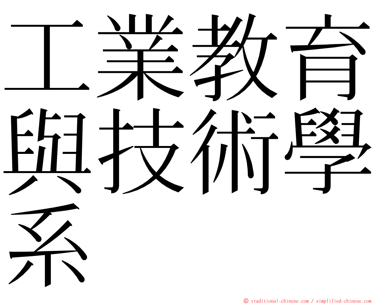 工業教育與技術學系 ming font