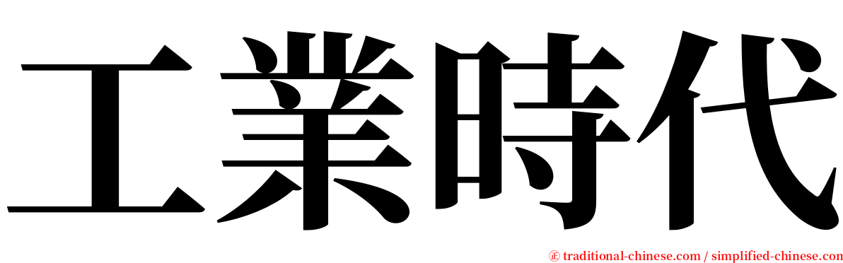 工業時代 serif font