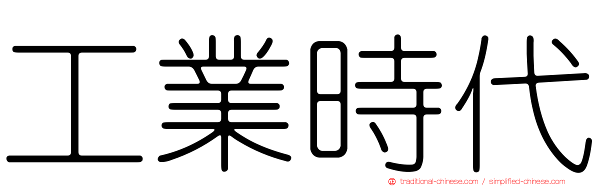 工業時代