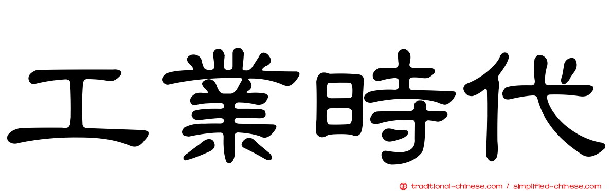 工業時代