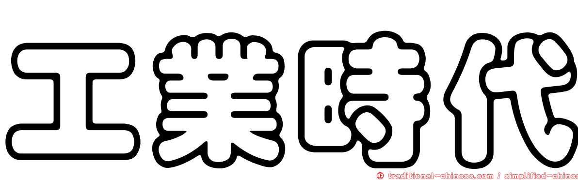 工業時代