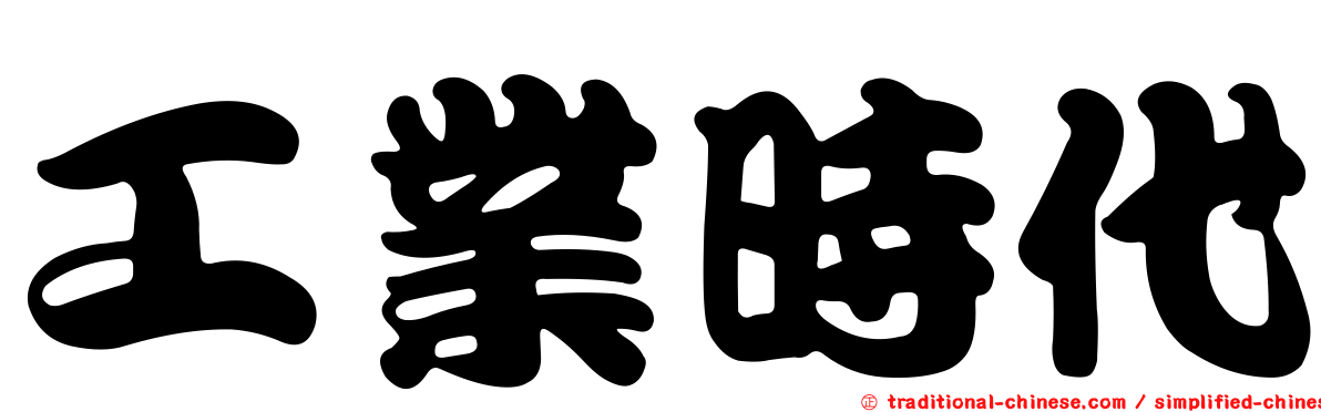 工業時代