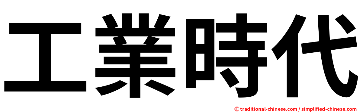 工業時代