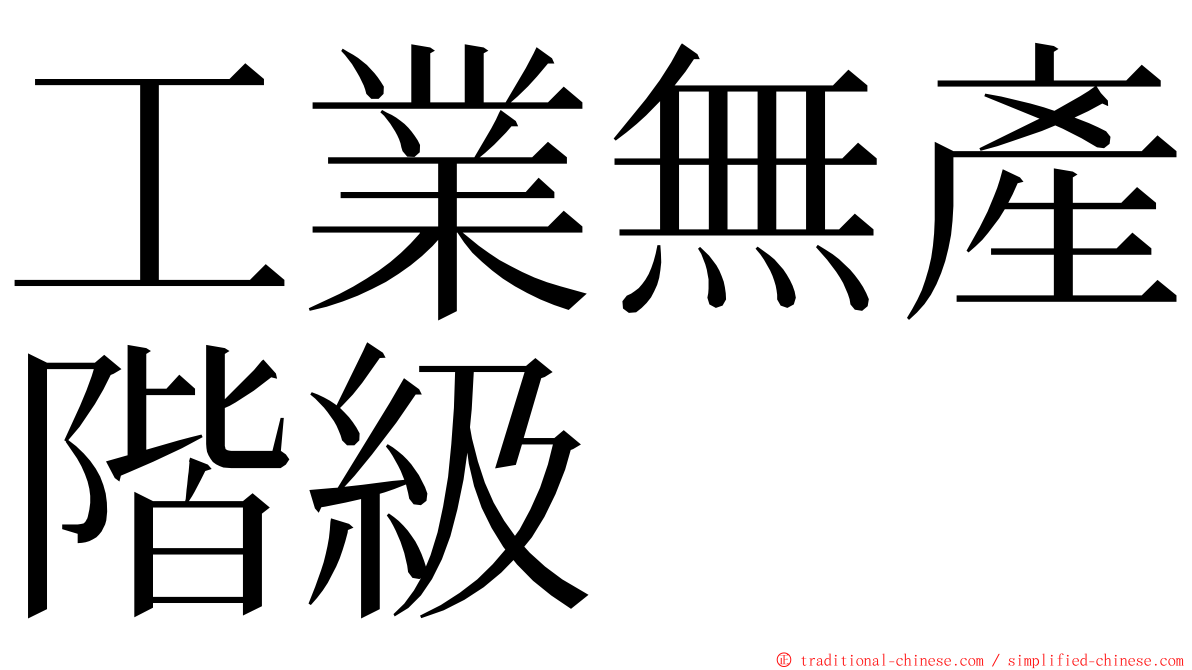 工業無產階級 ming font