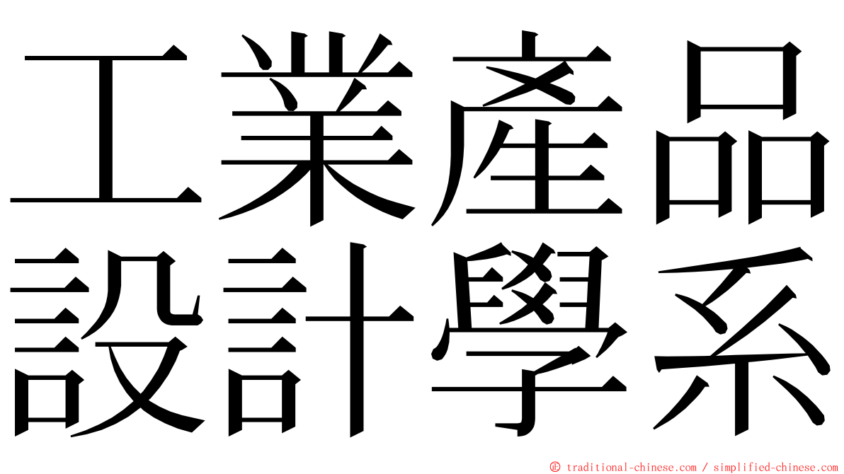 工業產品設計學系 ming font