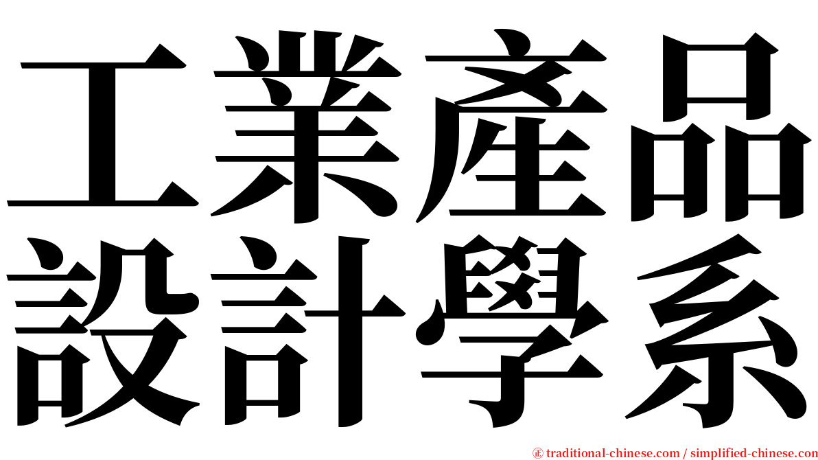 工業產品設計學系 serif font