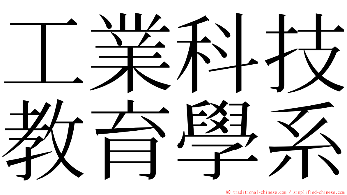 工業科技教育學系 ming font