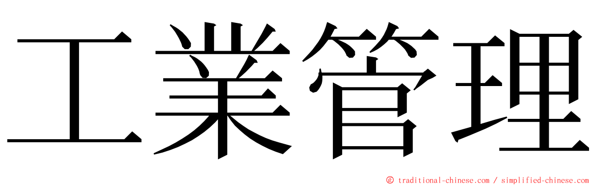 工業管理 ming font