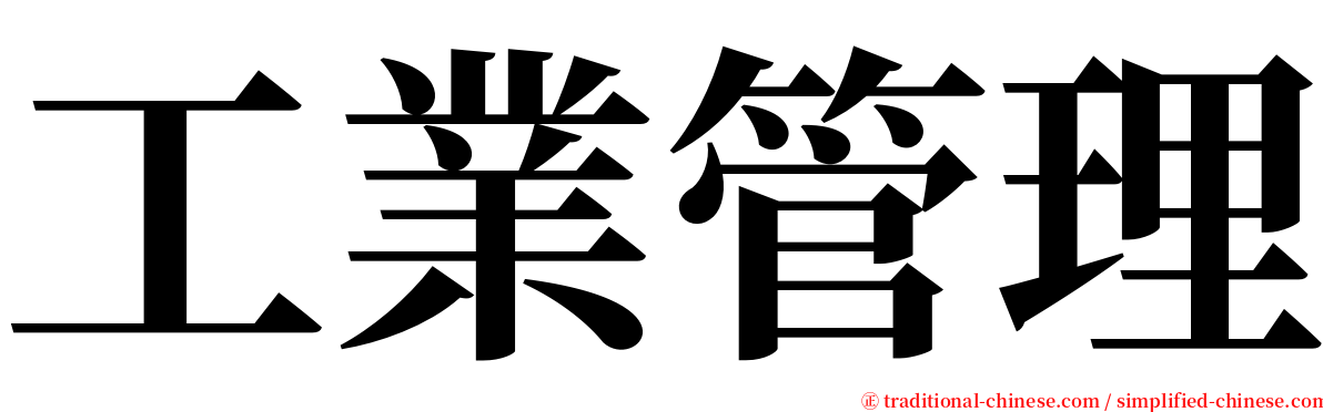 工業管理 serif font