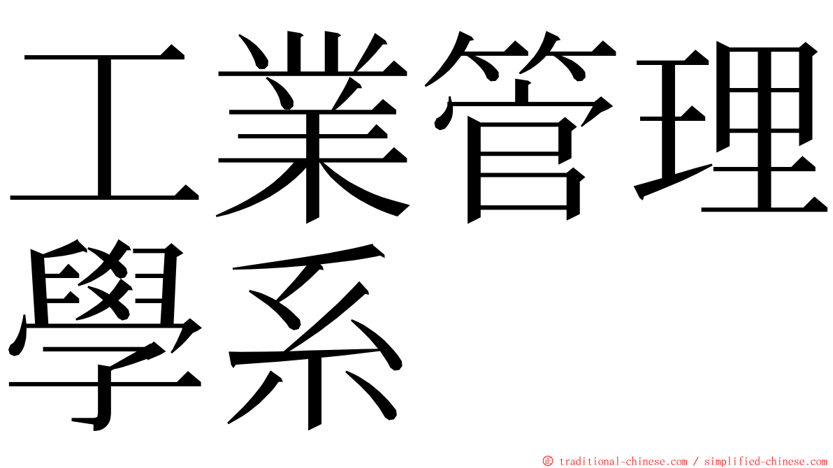 工業管理學系 ming font