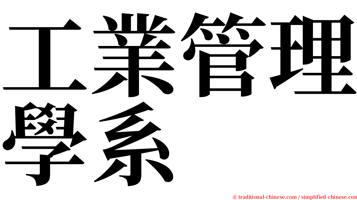 工業管理學系 serif font