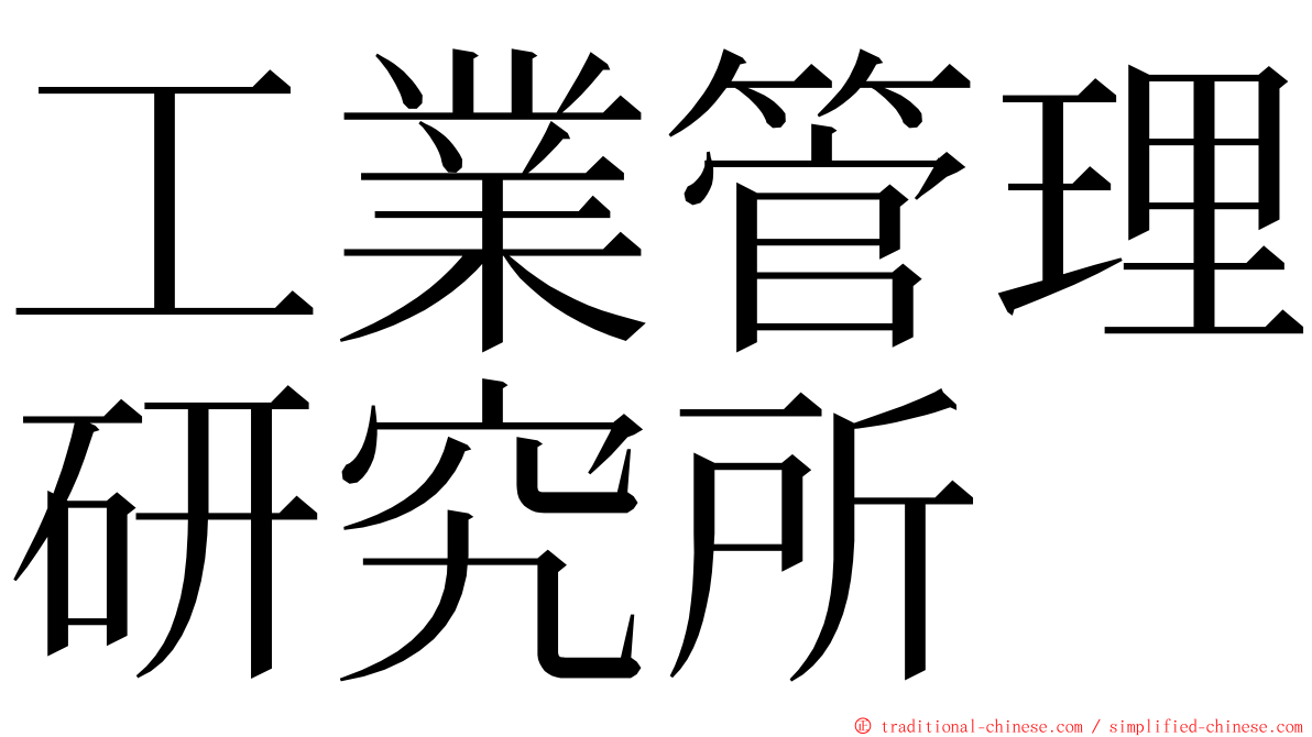 工業管理研究所 ming font