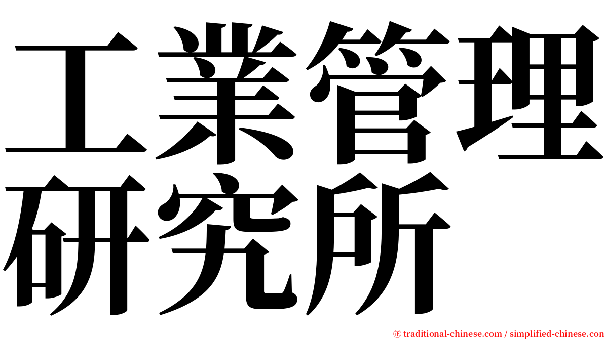 工業管理研究所 serif font