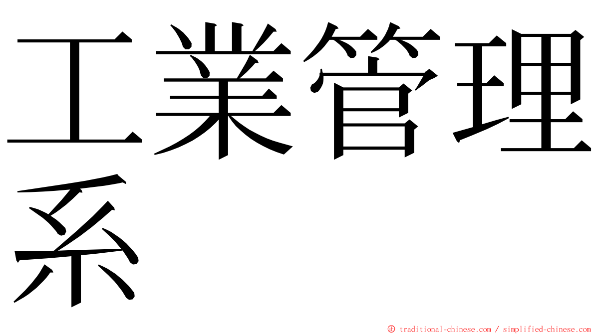 工業管理系 ming font