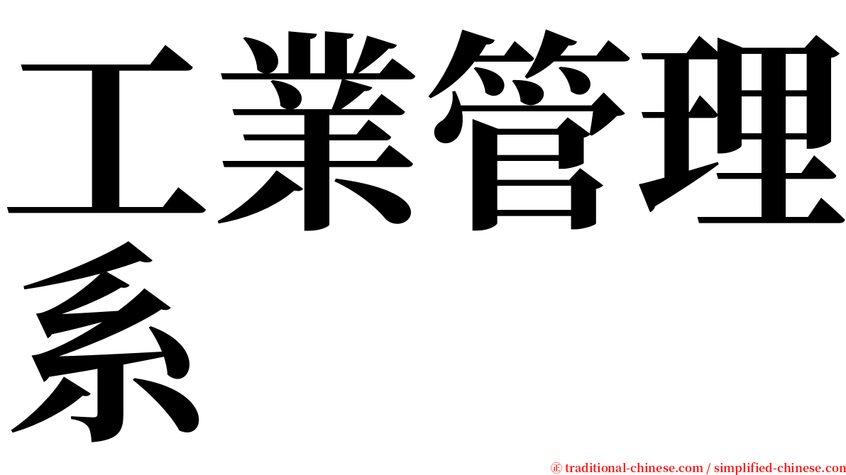 工業管理系 serif font