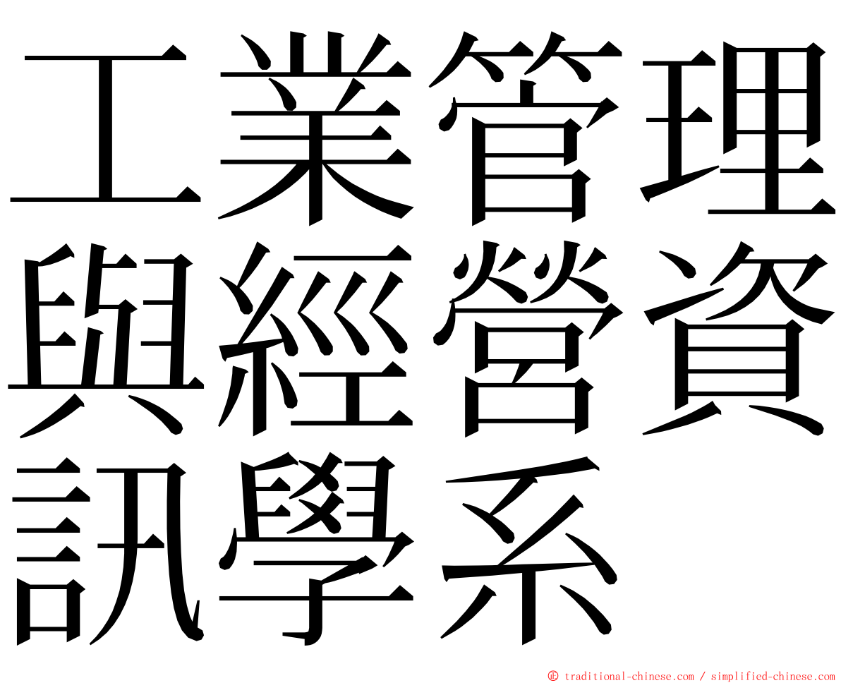 工業管理與經營資訊學系 ming font