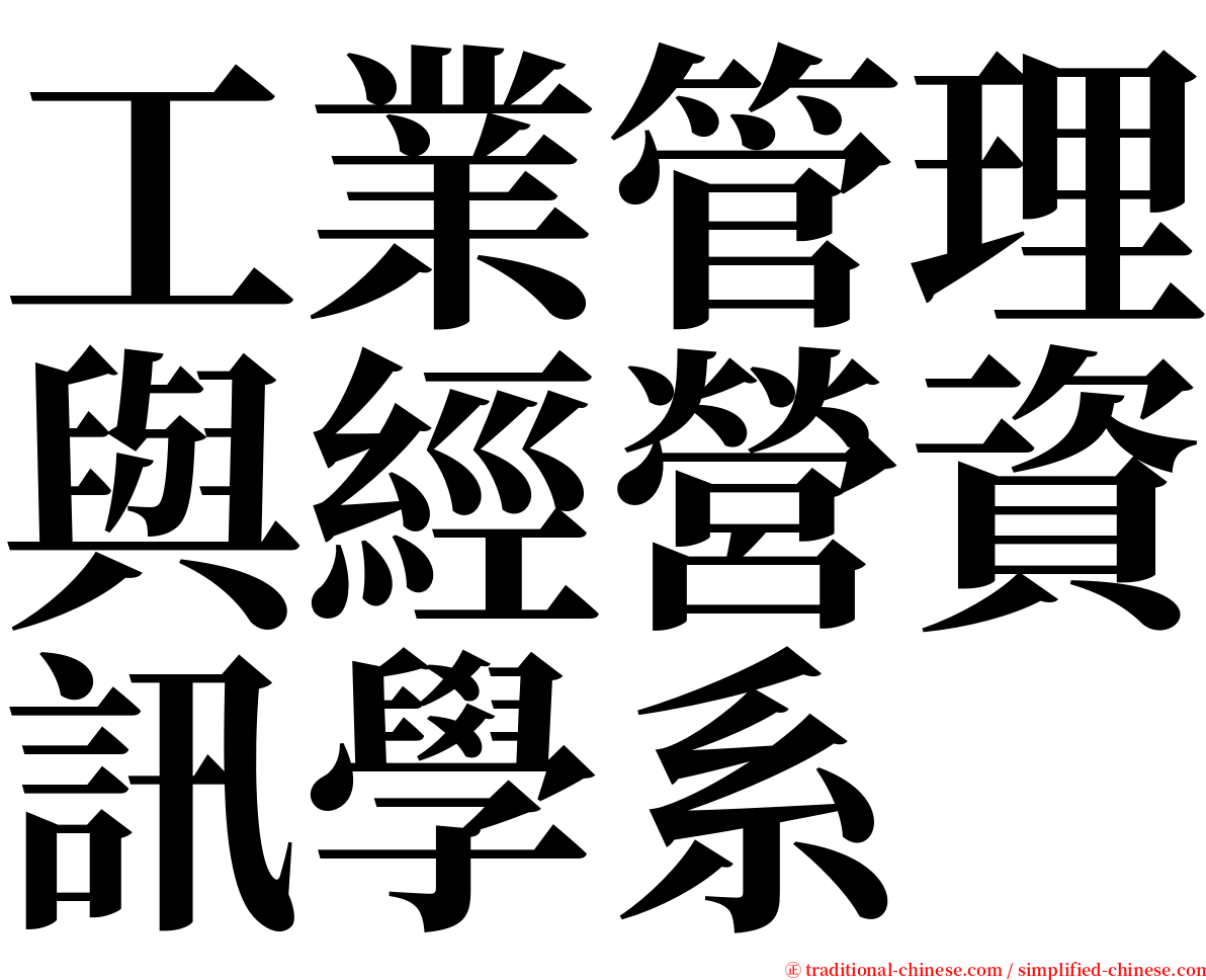 工業管理與經營資訊學系 serif font