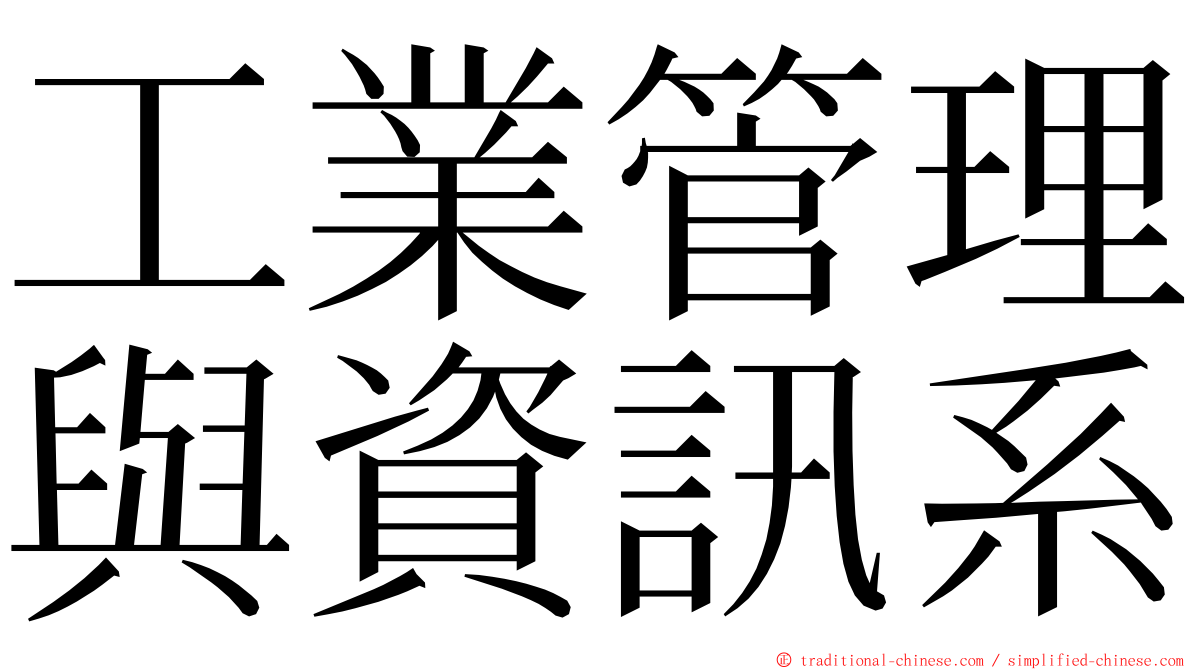 工業管理與資訊系 ming font