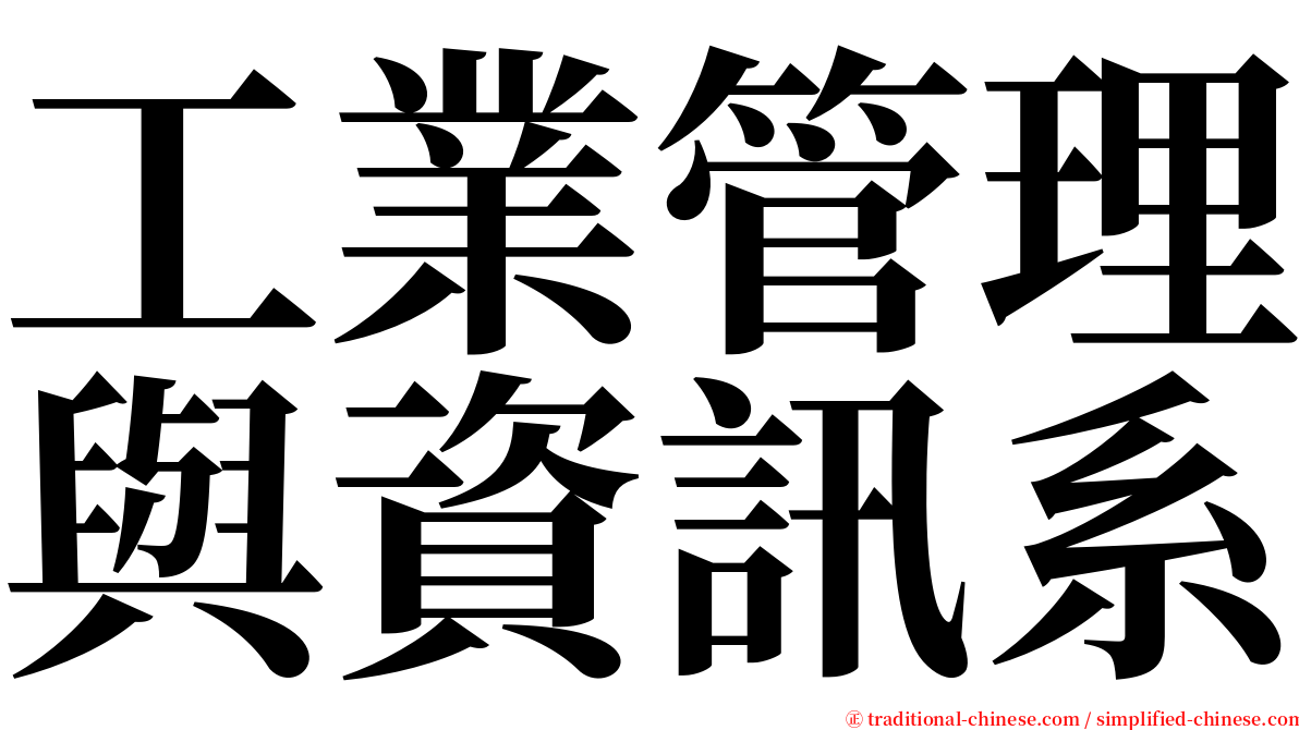 工業管理與資訊系 serif font