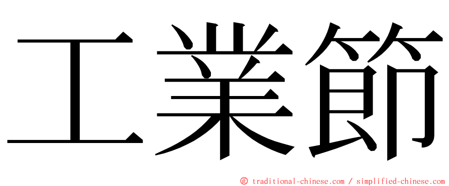 工業節 ming font