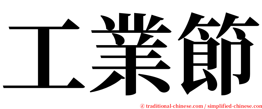 工業節 serif font