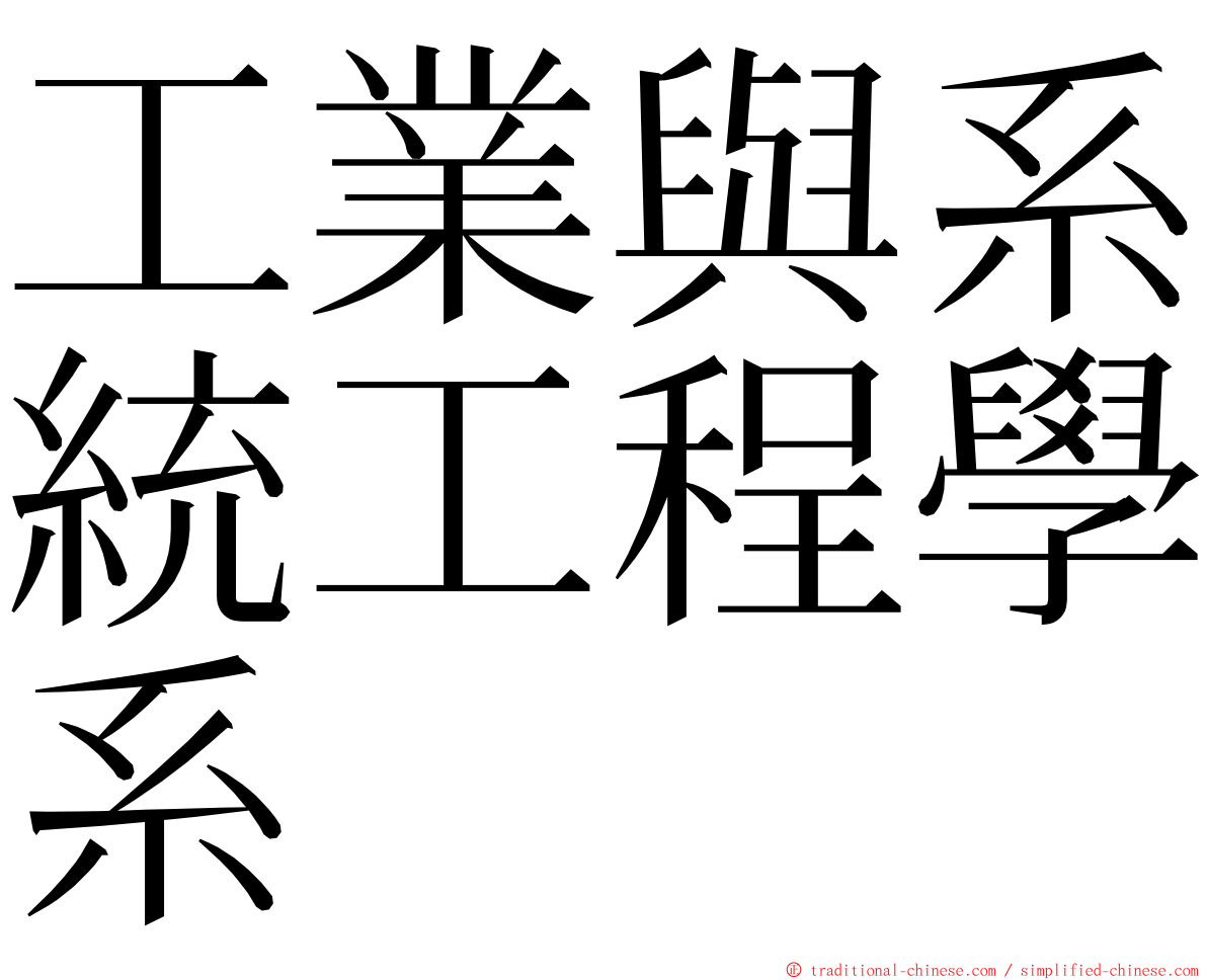 工業與系統工程學系 ming font