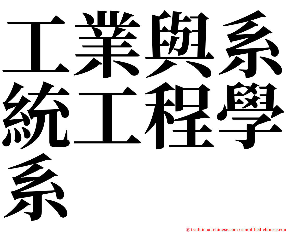 工業與系統工程學系 serif font