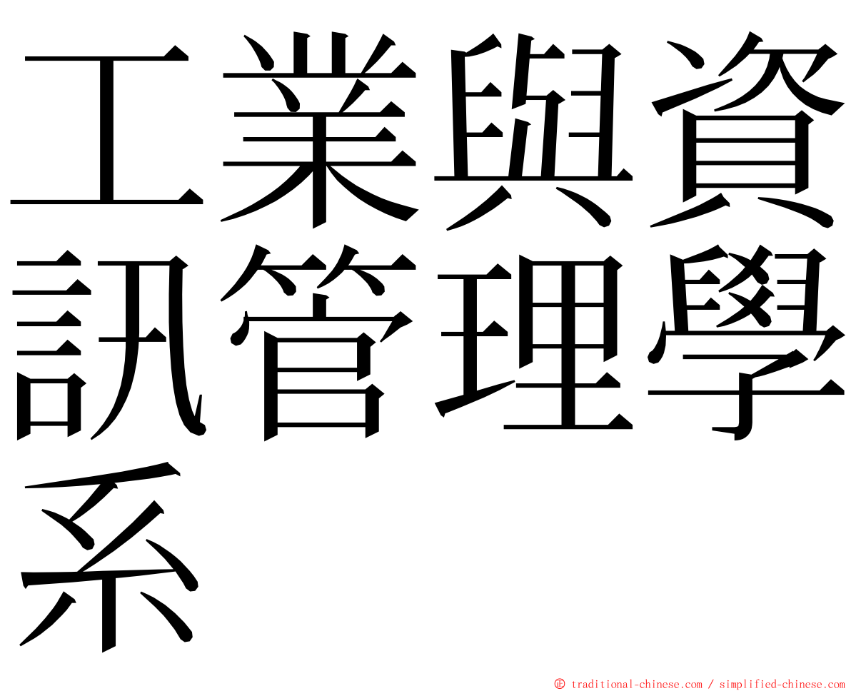 工業與資訊管理學系 ming font