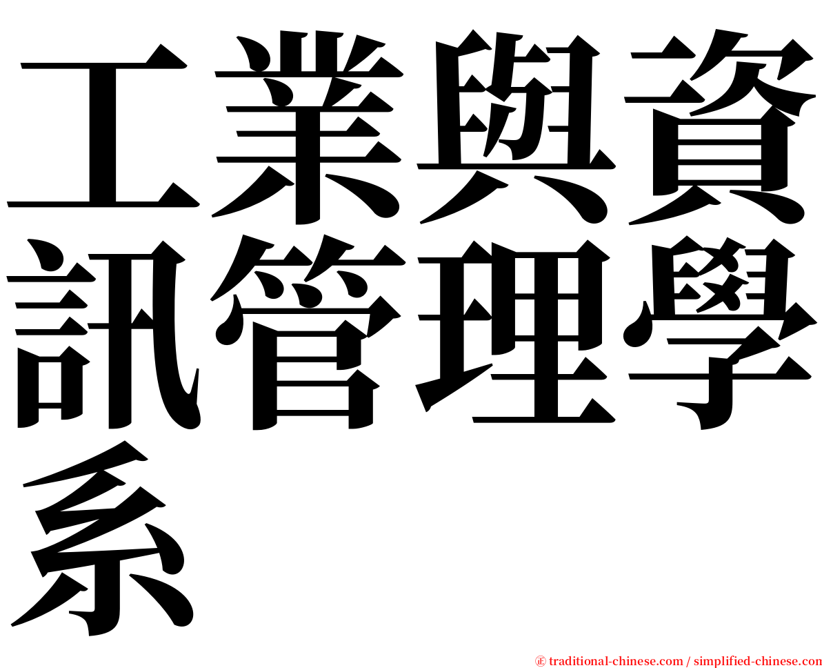 工業與資訊管理學系 serif font