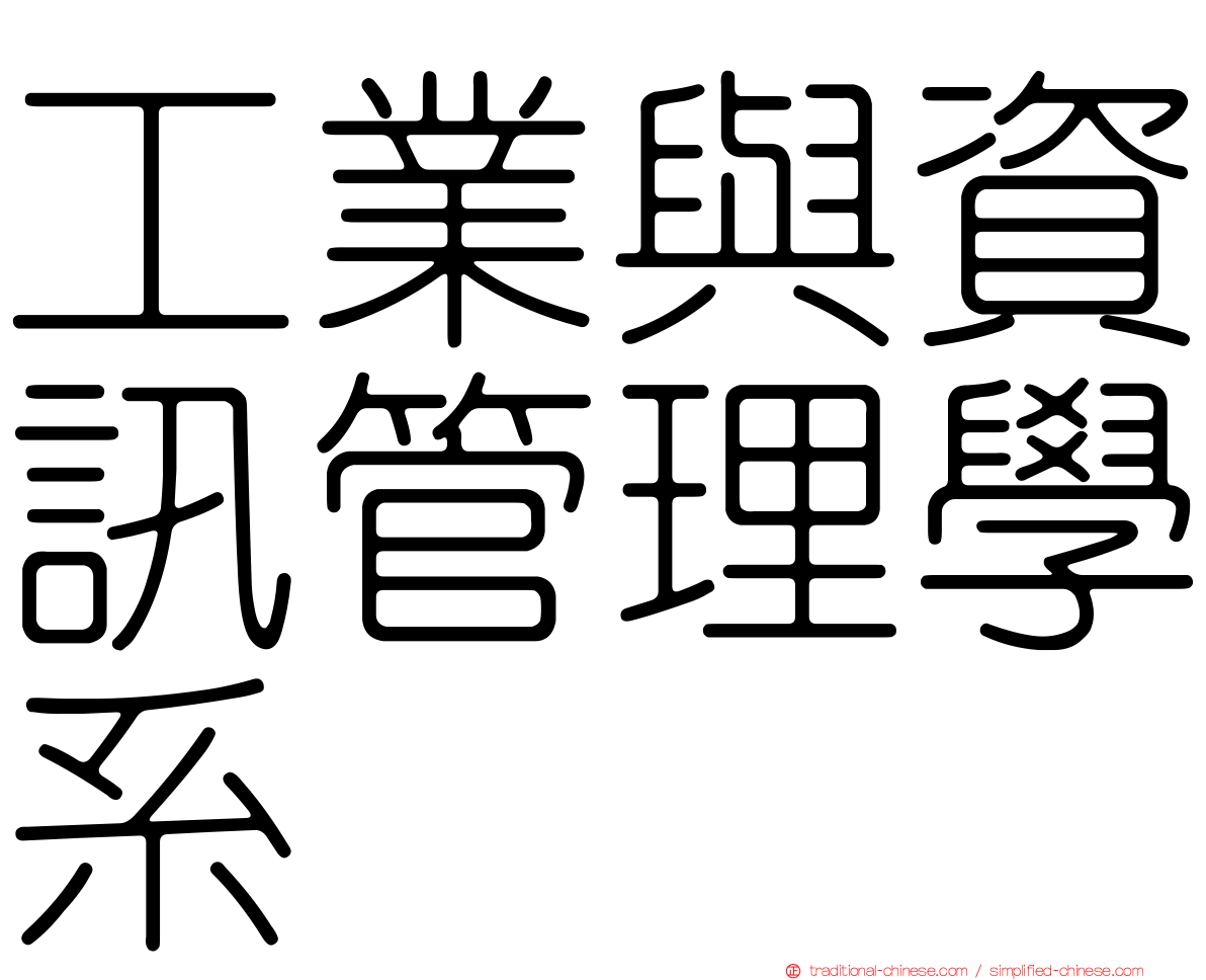 工業與資訊管理學系