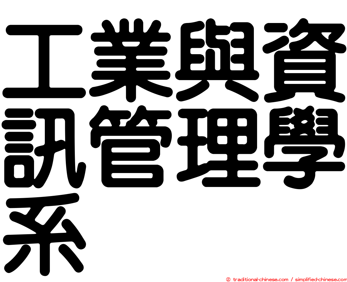 工業與資訊管理學系