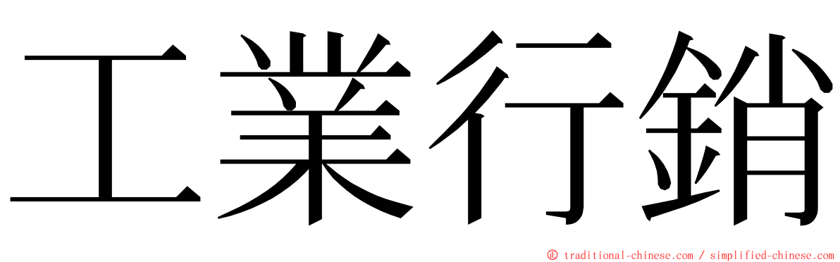工業行銷 ming font