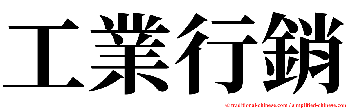 工業行銷 serif font